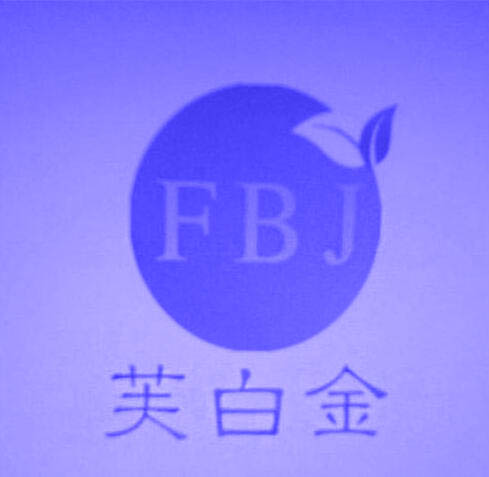 芙白金FBJ	