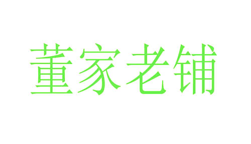 董家老铺