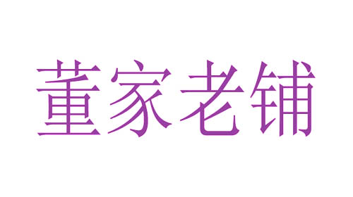 董家老铺