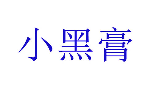 小黑膏