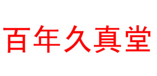百年久真堂	
