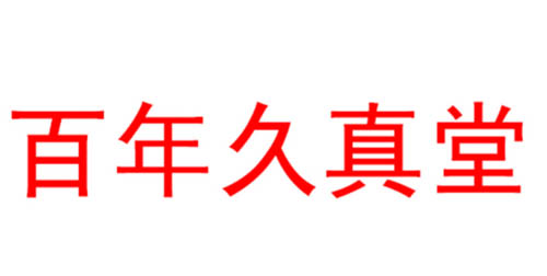 百年久真堂