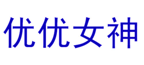 优优女神	