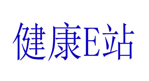 健康E站	