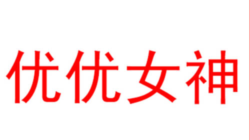 优优女神