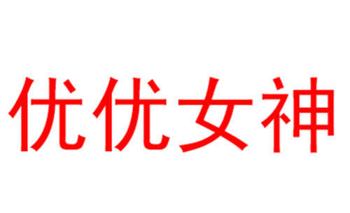 优优女神