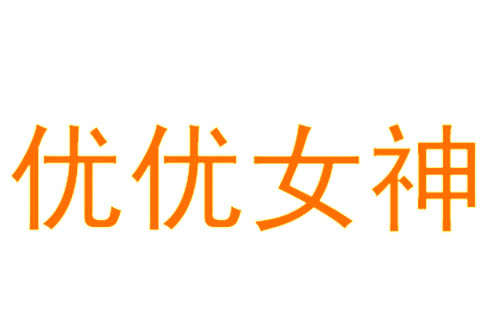 优优女神