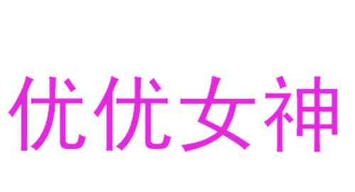 优优女神	
