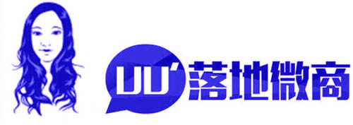 UU落地微商	