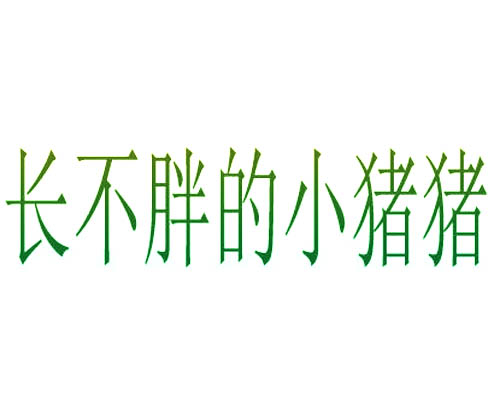 长不胖的小猪猪	