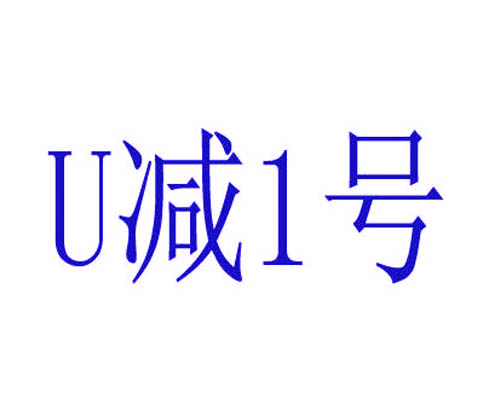 U减1号	