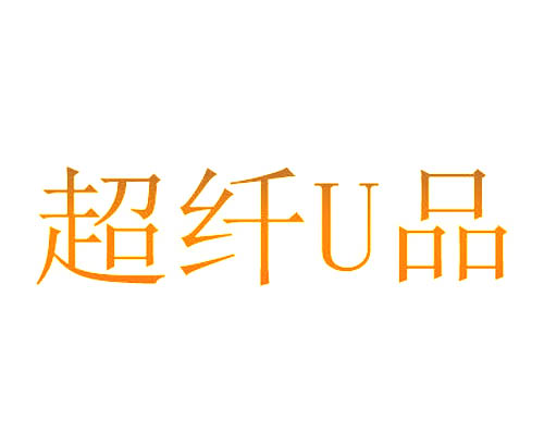 超纤U品	