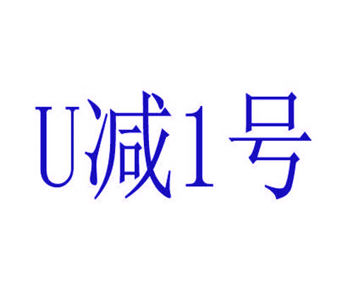 U减1号	
