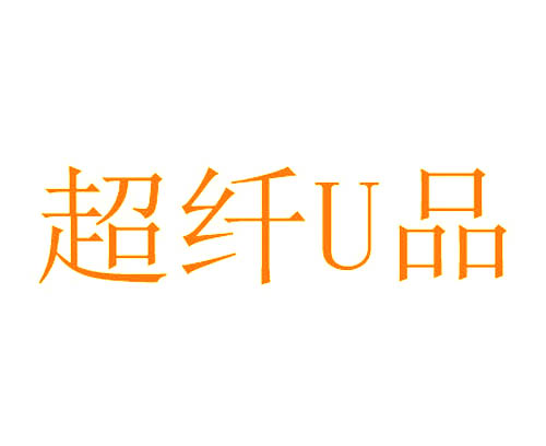 超纤U品