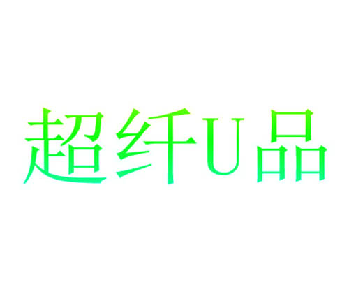 超纤U品	
