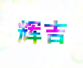辉吉