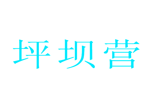 坪坝营