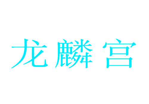 龙麟宫