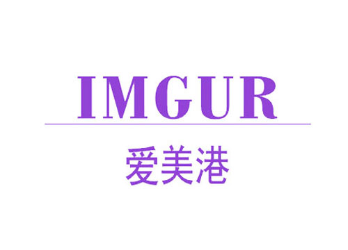 爱美港 IMGUR