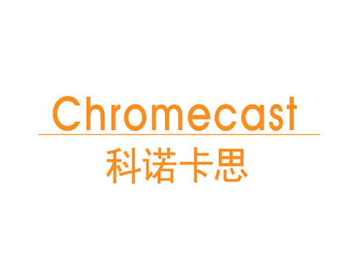 科诺卡思 CHROMECAST