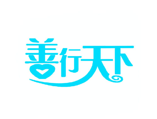 善行天下