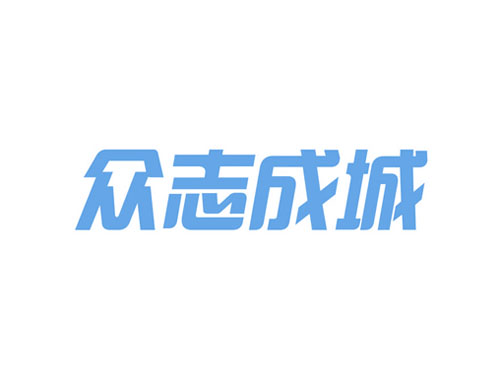 众志成城