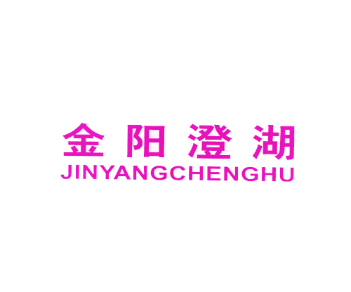 金阳澄湖