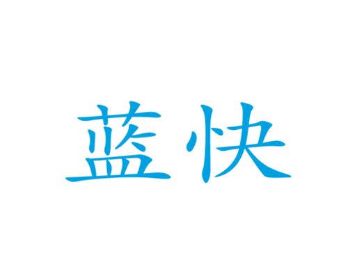 蓝快