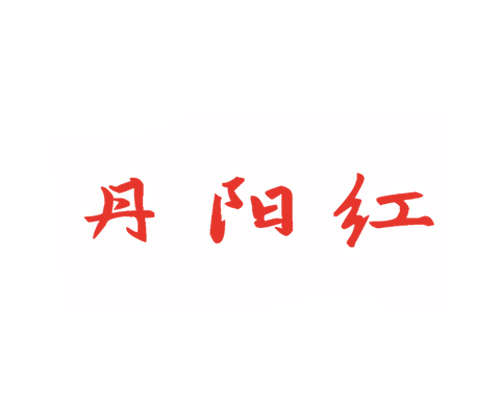 丹阳红