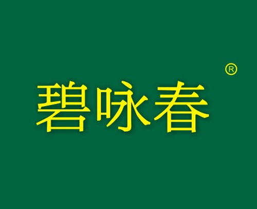 碧咏春