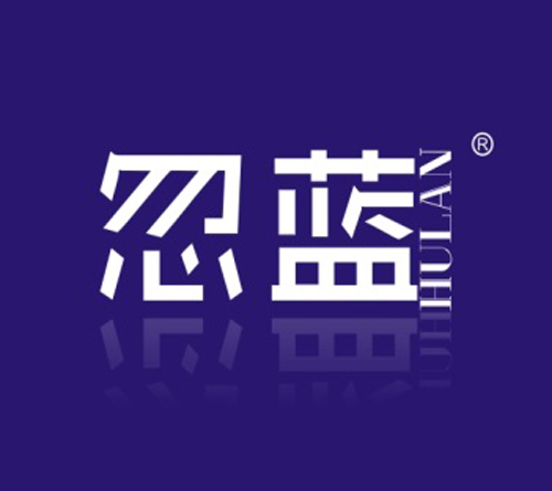 忽蓝