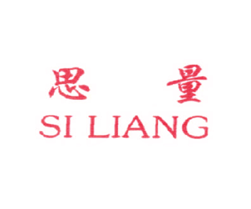 思量