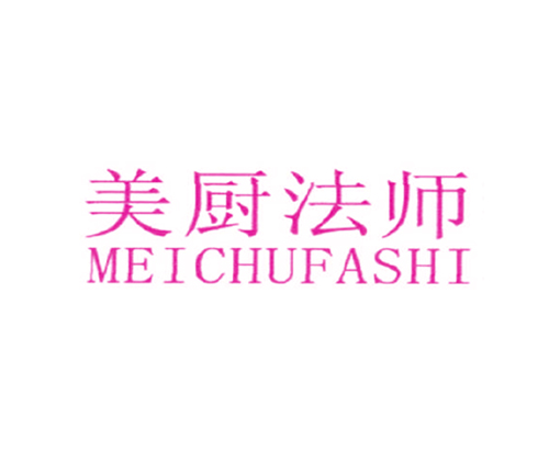 美厨法师