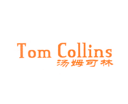 汤姆可林 TOM COLLINS