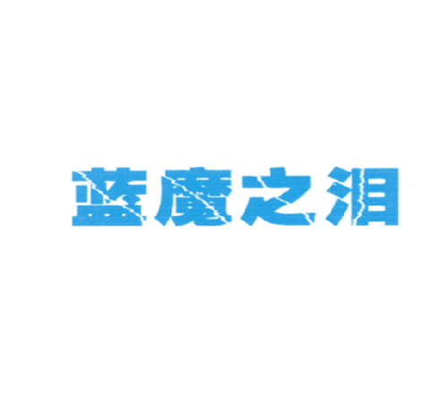 蓝魔之泪