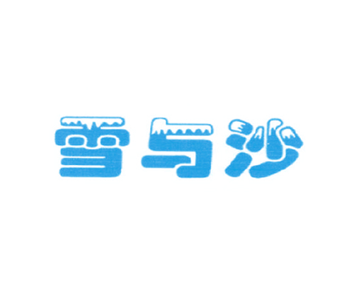 雪与沙