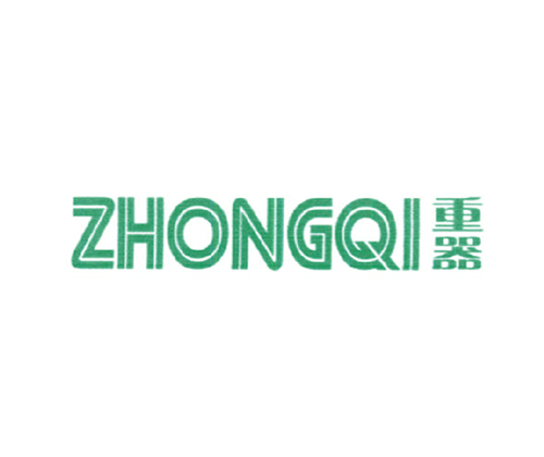 重器