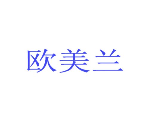 欧美兰