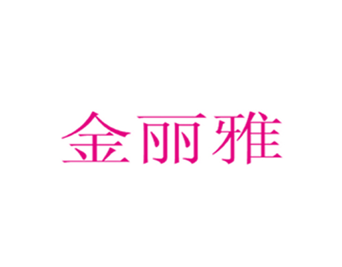 金丽雅