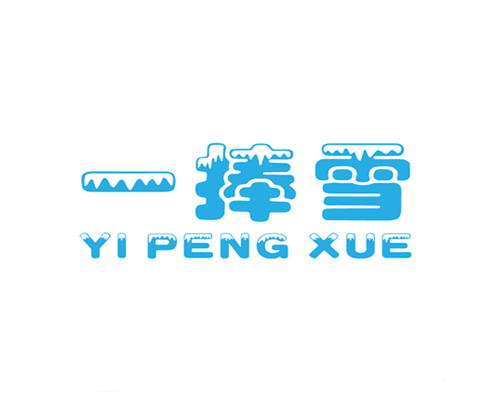一捧雪