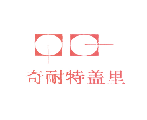 奇耐特盖里