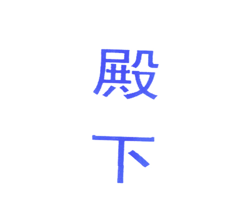 殿下