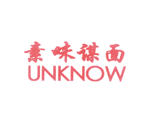 素味谋面 UNKNOW
