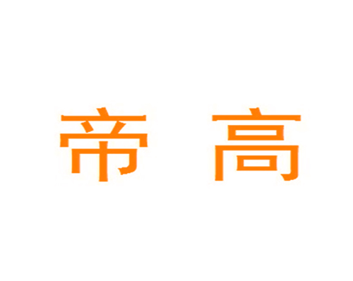 帝高