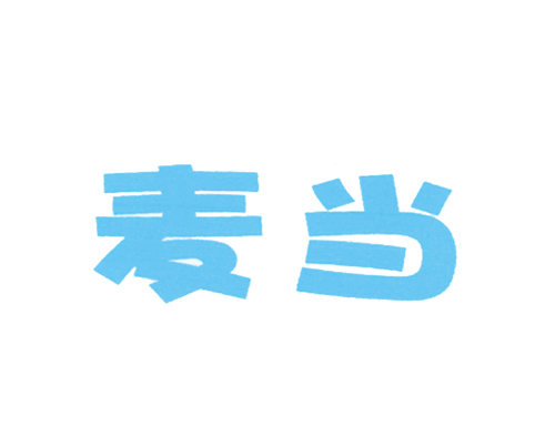 麦当