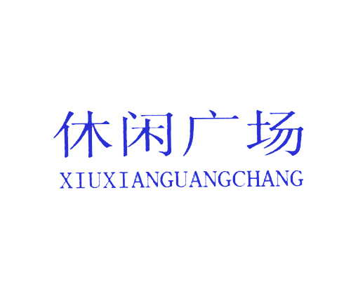 休闲广场