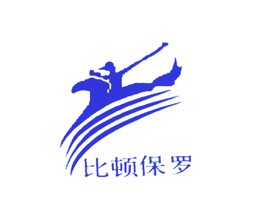比顿保罗