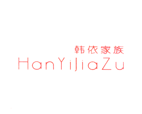 韩依家族