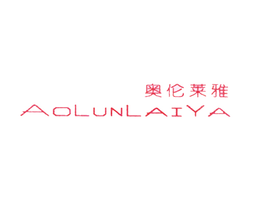奥伦莱雅