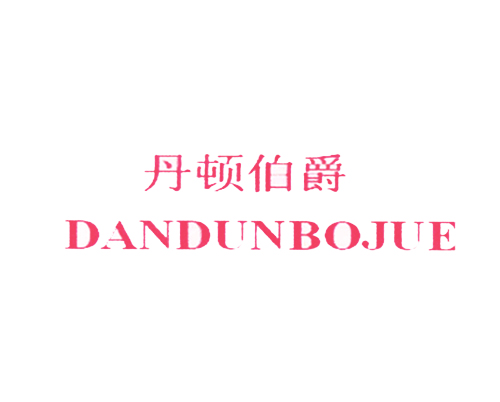 丹顿伯爵